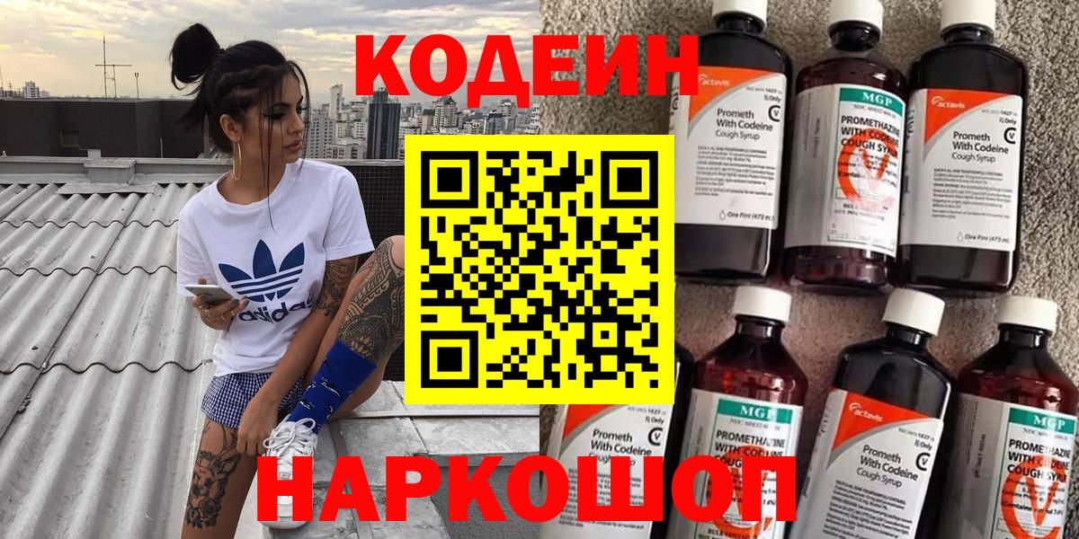 Кодеиновый сироп Lean Purple Drank  Кодеин Purple Drank  Вход с VPN  Трёхгорный 